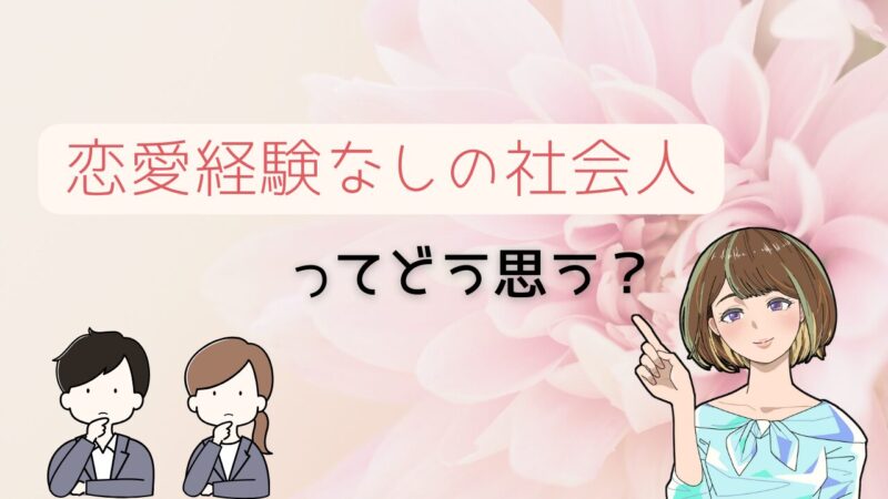 【全く恥ずかしくない】恋愛経験なしの社会人でも出会える理由とやるべきこと 